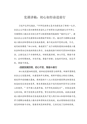 党课讲稿：初心如炬奋进前行.docx