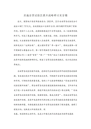 实施自贸试验区提升战略研讨发言稿.docx