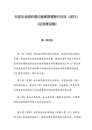 社区社会组织登记备案管理暂行办法（试行）（征求意见稿）.docx