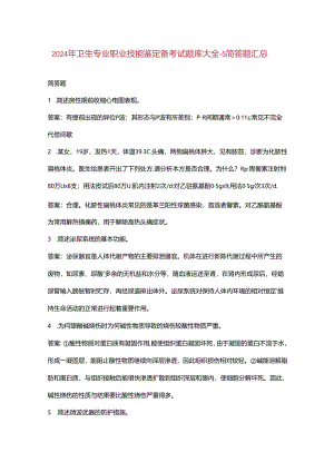 2024年卫生专业职业技能鉴定备考试题库大全-5简答题汇总.docx