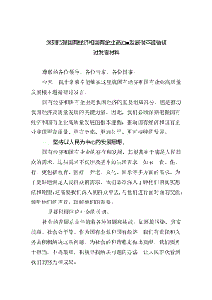 深刻把握国有经济和国有企业高质量发展根本遵循研讨发言材料四篇（精选）.docx