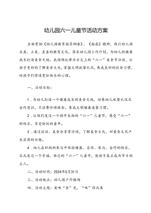 幼儿园六一儿童节活动方案.docx