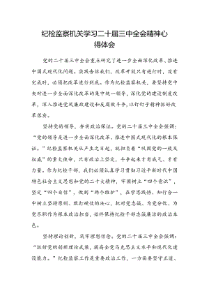 纪检监察机关学习二十届三中全会精神心得体会.docx