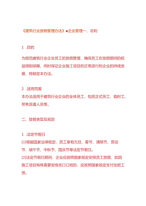《建筑行业放假管理办法》-企业管理.docx