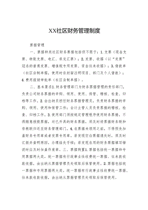 社区财务管理制度.docx