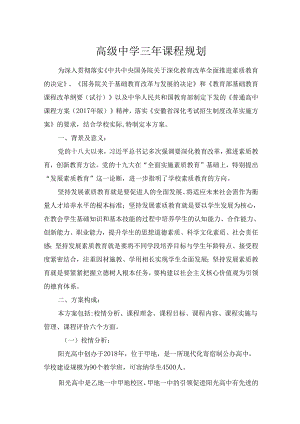 高级中学三年课程规划.docx