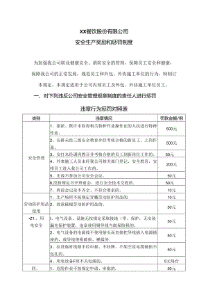 XX餐饮股份有限公司安全生产奖励和惩罚制度（2024年）.docx