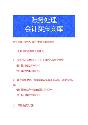 做账实操-水产养殖企业的账务处理实例.docx