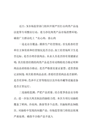 X市场监管部门强化开展肉类产品专项整治工作新亮点.docx