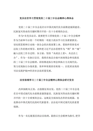 （11篇）党员法官学习贯彻党的二十届三中全会精神心得体会（精选）.docx
