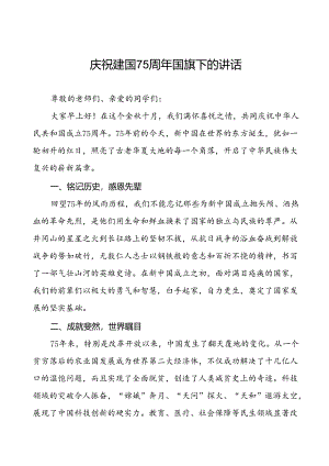 7篇学校关于2024年庆祝中华人民共和国成立75周年国旗下演讲稿.docx