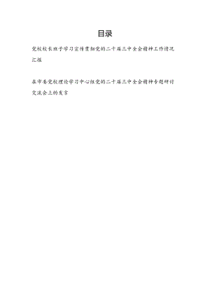 党校领导班子校长学习宣传贯彻党的二十届三中全会精神工作情况汇报和在市委党校理论学习中心组党的二十届三中全会精神专题研讨交流会上的发言.docx