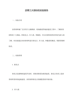 沥青三大指标的实验报告.docx