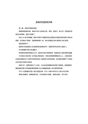孟晚舟回国演讲稿.docx