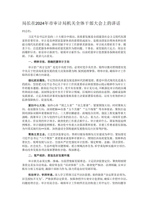 局长在2024年市审计局机关全体干部大会上的讲话.docx