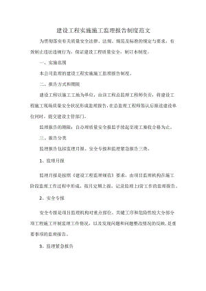 建设工程实施施工监理报告制度范文.docx