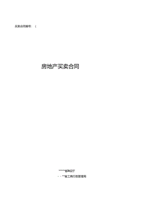 房屋买卖合同(房管局).docx