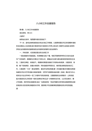 八小时之外自查报告.docx