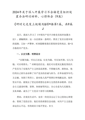2024年关于深入开展学习不合格党员组织处置办法研讨材料、心得体会（9篇）.docx