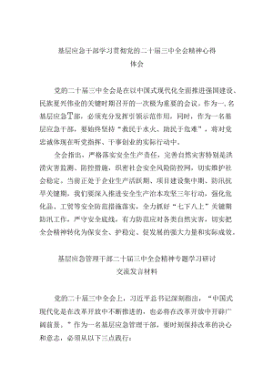 （9篇）基层应急干部学习贯彻党的二十届三中全会精神心得体会范文.docx