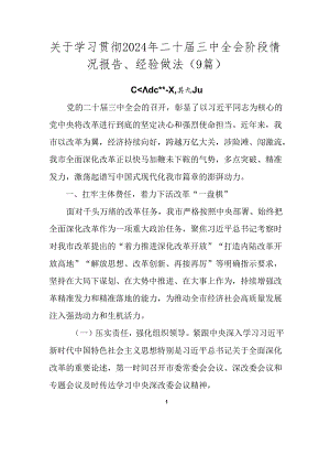 关于学习贯彻2024年二十届三中全会阶段情况报告、经验做法（9篇）.docx