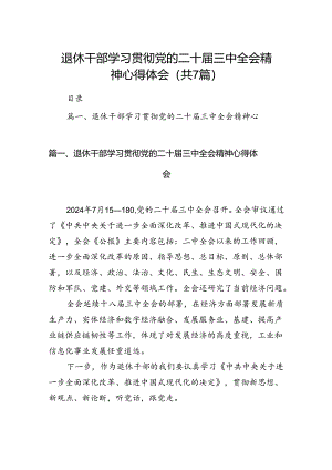 退休干部学习贯彻党的二十届三中全会精神心得体会 （汇编7份）.docx