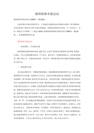 教师职称申报总结范文3000字（精选5篇）.docx