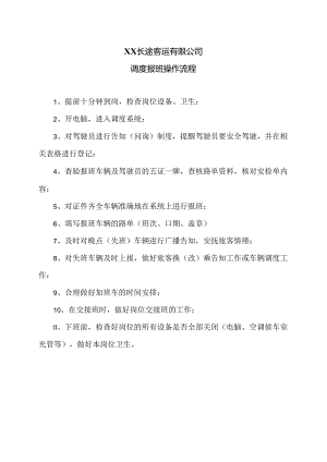 XX长途客运有限公司调度报班操作流程（2024年）.docx