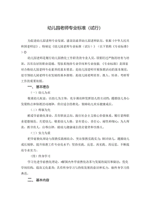 幼儿园教师专业标准(试行).docx