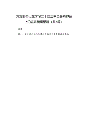 党支部书记在学习二十届三中全会精神会上的宣讲稿讲话稿(7篇集合).docx