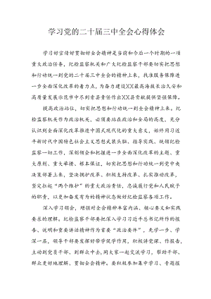 学习2024年学习党的二十届三中全会个人心得感悟 合计14份.docx