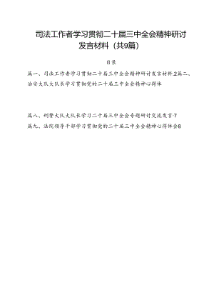司法工作者学习贯彻二十届三中全会精神研讨发言材料9篇（详细版）.docx