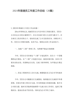 2024年普通员工年度工作总结（20篇）.docx