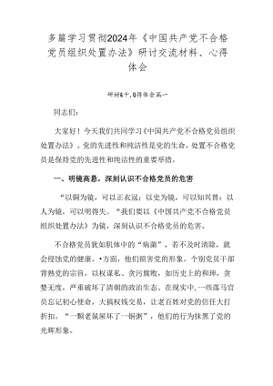 多篇学习贯彻2024年《中国共产党不合格党员组织处置办法》研讨交流材料、心得体会.docx