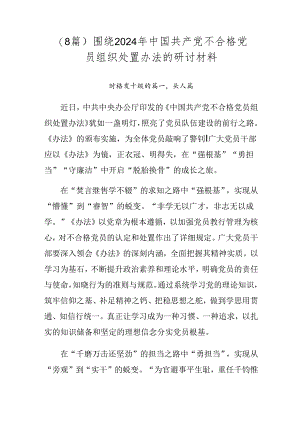 （8篇）围绕2024年中国共产党不合格党员组织处置办法的研讨材料.docx