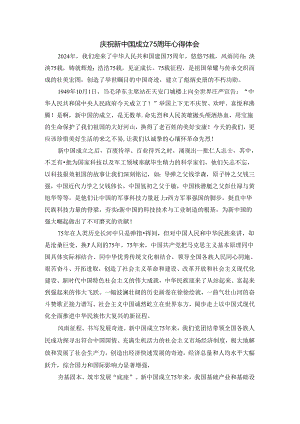 庆祝新中国成立75周年心得体会三.docx