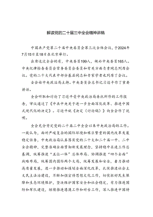 解读党的二十届三中全会精神讲稿（共7篇）.docx