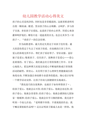 幼儿园教学活动心得美文.docx