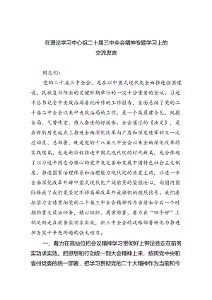 （9篇）在理论学习中心组二十届三中全会精神专题学习上的交流发言（精选）.docx