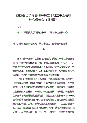 政协委员学习贯彻中共二十届三中全会精神心得体会7篇（最新版）.docx