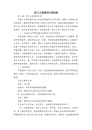 职工之家建设方案4篇.docx
