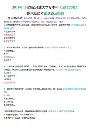 2019年1月国家开放大学专本科《法律文书》期末纸质考试试题及答案.docx