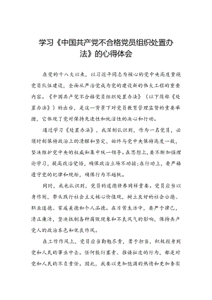 15篇2024年学习贯彻中国共产党不合格党员组织处置办法的心得体会.docx
