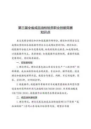 山东省“技能兴鲁”职业技能大赛——第三届全省成品油检验员职业技能竞赛知识点.docx