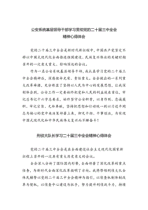公安系统基层领导干部学习贯彻党的二十届三中全会精神心得体会（共五篇）.docx