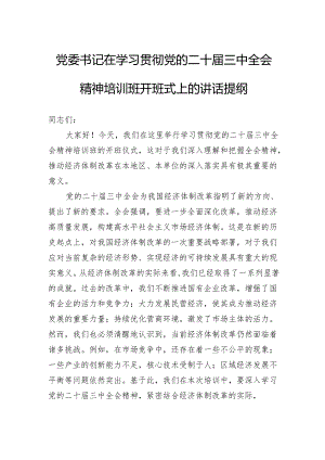 党委书记在学习贯彻党的二十届三中全会精神培训班开班式上的讲话提纲.docx