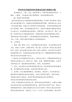 学校安全风险防控体系建设实施方案集合4篇.docx
