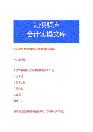 知识题库-化验科医生入职面试题及答案.docx