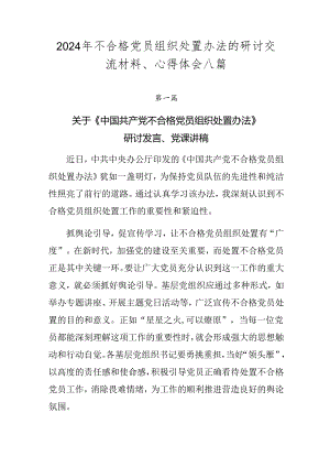 2024年不合格党员组织处置办法的研讨交流材料、心得体会八篇.docx