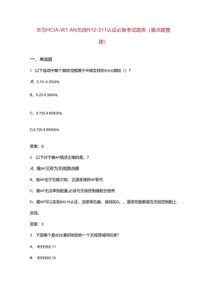 华为HCIA-WLAN无线H12-311认证必备考试题库（重点题整理）.docx
